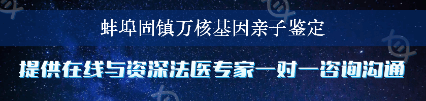 蚌埠固镇万核基因亲子鉴定